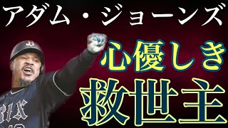 【アダム・ジョーンズ】正義感溢れる右の大砲はWBCのスーパーキャッチでアメリカを救うと神戸の地で代打として躍動 これぞメジャーという集中力で何度もチームの窮地を救った親日家