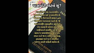 પાસપોર્ટ એટલે શું? #passport