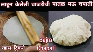 लाटून केलेली,पातळ मऊ लुसलुशीत बाजरीची चपाती| Bajrichi Chapati |Bajrichi bhakri | Vaishalis Recipe