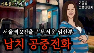 무서운이야기 실화ㅣ서울역 2번 출구에서 만난 섬뜩한 임산부ㅣ공포라디오ㅣ괴들남 공포이야기