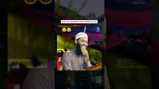 ঠিক কি না 😂😁#শায়খ_জামশেদ_মজুমদার#halal_video #hasanalwaysonfire07