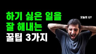 오늘 하루도 고생하셨습니다. 하기 싫은 업무를 효율적으로 처리하는 3가지 방법