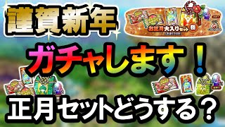 【ドラクエタクト】新年一発目動画はガチャで開幕！！黒竜丸さんいらしゃい♪