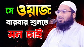 এমন ওয়াজ বারবার শুনতে মন চাই ।। ইসমাঈল বুখারী নতুন ওয়াজ ২০২৪ ।। Ismail bukhari new waz 2024