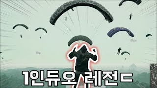 1인듀오 레전ㄷㄷㄷ;; [배틀그라운드]