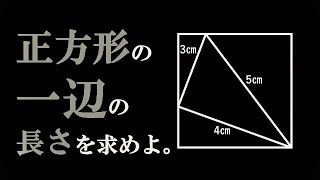 【正方形】一辺の長さを求めなさい。