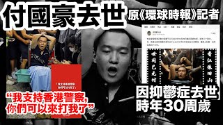 突發！原《環球時報》記者付國豪因抑鬱症去世　終年30歲