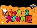 2017【fcm炸鷄大獅】《1 1=3大fun送》活動cf