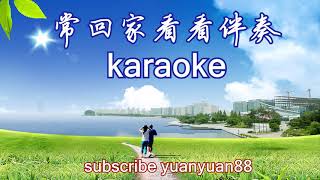 常回家看看伴奏, karaoke, instrumental music