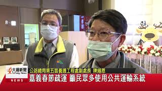 20210128大揚新聞 嘉義春節疏運 籲民眾多使用公共運輸系統