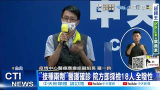 【每日必看】「接種兩劑」醫護確診 院方即採檢18人.全陰性@中天新聞CtiNews 20210625