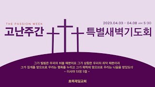 [실시간] 2023.4.5. 고난주간 특별새벽기도회 셋째날