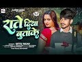 audio_song राते दिया बुताके kittu yadav raate diya butake new bhojpuri song 2025