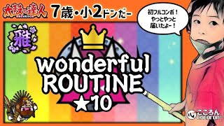 [7歳･小2]wonderful ROUTINE_初フルコンボ！