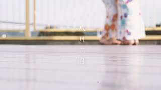 さわりさ「八月二日」Official Lyric Video