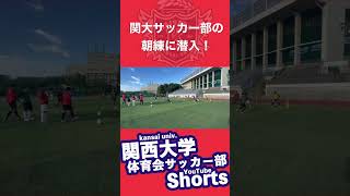 【サッカー】関大サッカー部の朝練に潜入！Part３