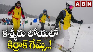 కశ్మీరు లోయలో కిర్రాక్ గేమ్స్..! || Khelo India Youth Games 2023 || ABN HITS