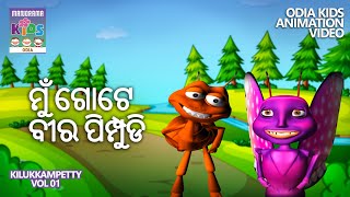 ମୁଁ ଗୋଟେ ବୀର ପିମ୍ପୁଡି | Kilukkampetty Vol 01 | Odia Kids Animation Video | Children Video