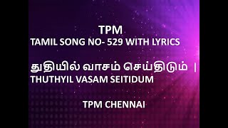 TPM TAMIL SONG NO- 529 WITH LYRICS |துதியில் வாசம் செய்திடும்  |THUTHYIL VASAM SEITIDUM  | TPM