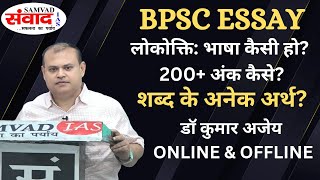 BPSC ESSAY BEST ANSWER | LOKOKTI | HOW TO IMPROVE ESSAY WRITING SKILL | DR. KUMAR AJAY | SAMVAD IAS