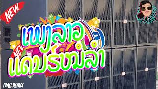 เพลงลาวแดนซ์หมอลำ2023 (ຈັງຫວະລຳວົງ) ม่วนๆ [iVAS REMIX]