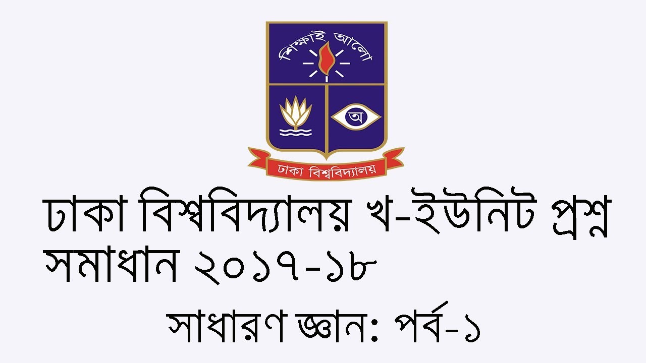 Dhaka University B Unit Question Solve 2017-18 L General Knowledge-1 ...