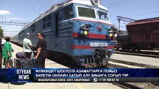 Мүгедек жандардың пойызға билетті онлайн алуы қиын боп тұр