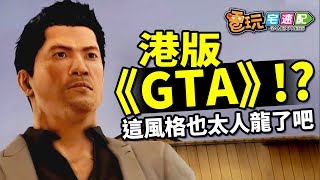 百元有找！香港版《GTA》＋《人中之龍》限時特價中_電玩宅速配20190821