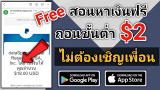 🔴สอนหาเงินฟรีขั้นต่ำที่ $2 = ฿60 เข้าบัญชี PayPal แบบไม่ต้องแนะนำเพื่อน