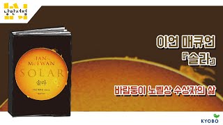 [낭만서점] 159. 이언 매큐언 『솔라』 바람둥이 노벨상 수상자의 삶