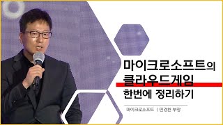 [2020년 신흥시장오픈포럼] 마이크로소프트의 클라우드게임 한번에 정리하기 | 마이크로소프트 민경천 부장