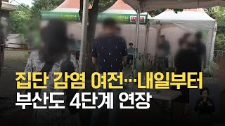 집단 감염 여전…내일부터 부산도 4단계 연장 / KBS 2021.08.22.