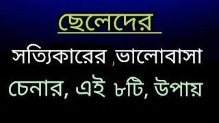 ছেলেদের সত্যিকারের ভালোবাসা চেনার এই ৮টি উপায় | Bangla Speech | #motivation ,Motivational video