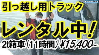 レンタカーでお引っ越し！【お得なレンタルトラック】日免レンタカー　Nichimen