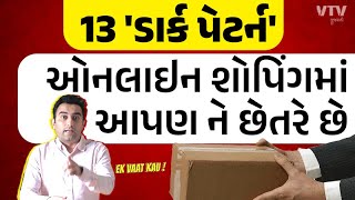 આ 13 'ડાર્ક પેટર્ન' ઉપર પ્રતિબંધ પછી આપણે ઓનલાઇન શોપિંગમાં ઉલ્લુ નહિ બનીયે | EK VAAT KAU