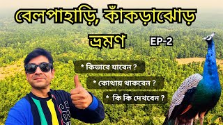 Kankrajhor Belpahari Tour Guide|Belpahari Jhargram Tourist Spot|Belpahari Jhargram Travel Guide|EP-2