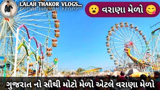 ગુજરાત નો સૌથી મોટો મેળો એટલે વરાણા મેળો ૨૦૨૫ | Varana Khodiyar Maa Medo 2025 | Gujarat Medo 2025