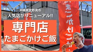 たまごかけご飯専門店！たまご料理専門店！チキン南蛮がおいしい人気店がリニューアルオープン！ ～飯テロ @沖縄県グルメ #255