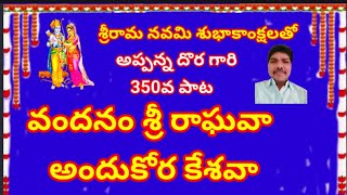 శ్రీకరా శుభకరా రఘువర శ్రీకరా శుభకరా//, తెలుగు భజన పాటలు //, devotional songs