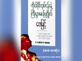 ကိုယ်ပိုင်လုပ်ငန်းနဲ့ ကြီးပွါးမယ့်ပုဂ္ဂိုလ် ဖေမြင့် အစ အဆုံး