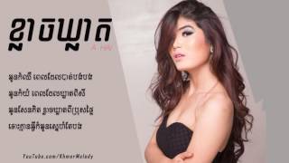 ខ្លាចឃ្លាត Klach Kleat - A HAI [Lyric Video]