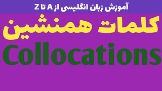 کلمات همنشین || COLLOCATIONS