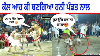 ਕੱਲ ਆਹ ਕੀ ਬਣਗਿਆ ਹਨੀ ਪੰਡਤ ਨਾਲ 😲 2023 | honey pandit | kabaddi live | live kabaddi | punjab kabaddi