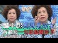 【精華版】瞧不起媽媽是妓女 黃越綏一句話敲醒逆子