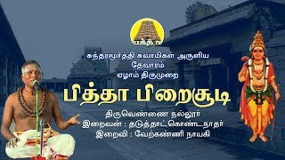 Pitta Paraisoodi | Piththa Pirai Soodi | Siva.Dhamodharan Iyya | Sundarar Thevaram Bakthi TV