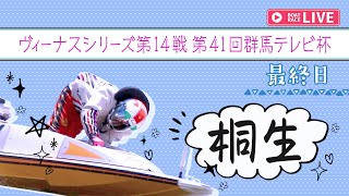 【ボートレースライブ】桐生一般 ヴィーナスシリーズ第14戦 第41回群馬テレビ杯 最終日 1～12R