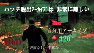 【DbD】ハッチ脱出アーカイブは非常に難しい【サバイバー】#20【自分用アーカイブ】【デッドバイデイライト】【ホラーゲーム】　※声なし、字幕なし　#DbD　#デッドバイデイライト　#中高年もデッドバイ