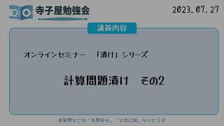 オンラインセミナー　「漬け」シリーズ　計算問題漬け　その2