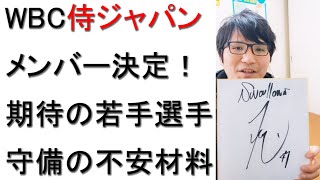 【WBC】侍ジャパン日本代表メンバー30人が正式決定した件についてプロ野球ファンが戯れ言を語る。