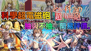 【新合作】天魔の超電磁砲！科學超電磁砲你該抽嗎？閒聊性能講解與角色初評考察。【怪物彈珠】【モンスト】【正兒】【とある科学の超電磁砲】【抽與不抽】【解剖分析】